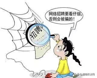 足不出户？躺着赚钱？小心这些既违法又受骗的兼职！