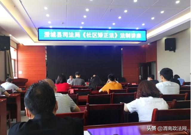 澄城县司法局开展《中华人民共和国社区矫正法》法制讲座（图）