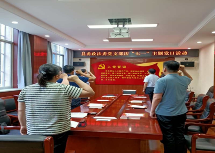 县委政法委党支部举办系列活动庆祝中国共产党九十九岁诞辰(1)320