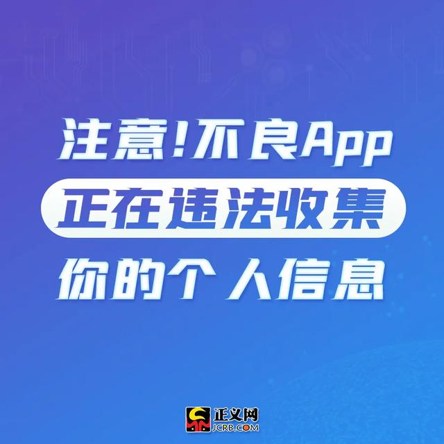 注意！不良App正在违法收集你的个人信息