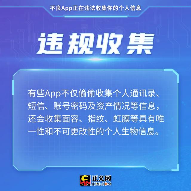 注意！不良App正在违法收集你的个人信息