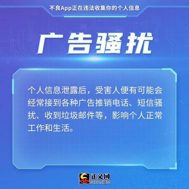 注意！不良App正在违法收集你的个人信息