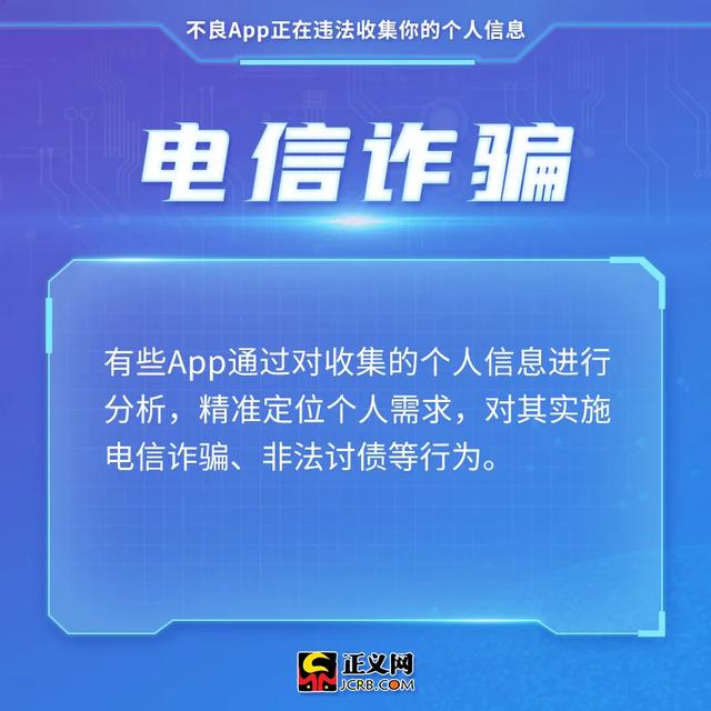 注意！不良App正在违法收集你的个人信息