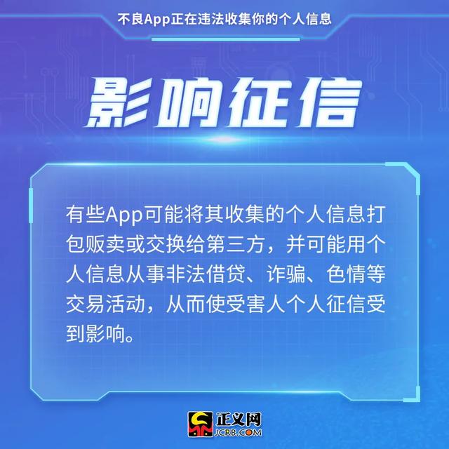 注意！不良App正在违法收集你的个人信息