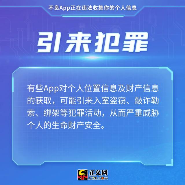 注意！不良App正在违法收集你的个人信息