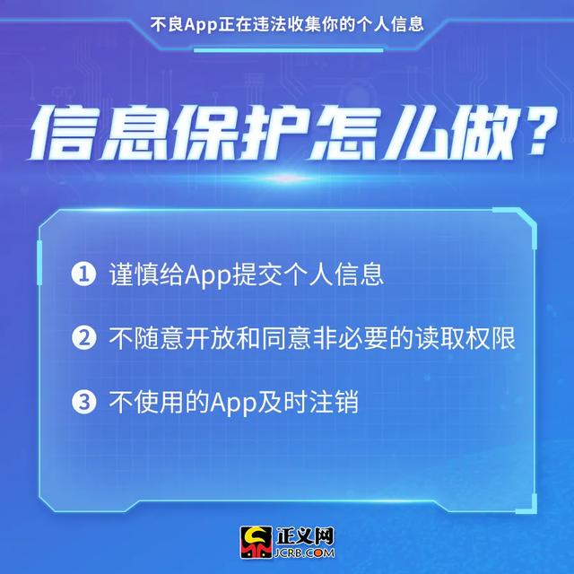 注意！不良App正在违法收集你的个人信息