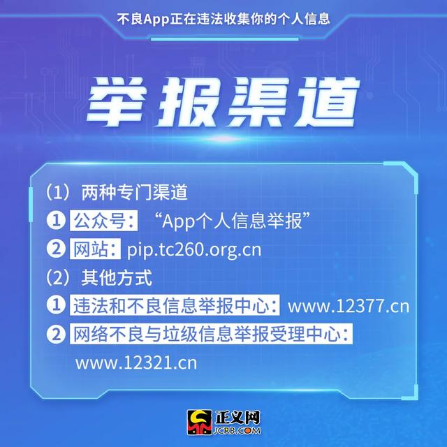 注意！不良App正在违法收集你的个人信息