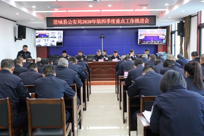 澄城县公安局召开2020年第四季度重点工作推进会