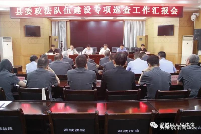 澄城法院召开政法队伍建设专项巡查汇报会（图）