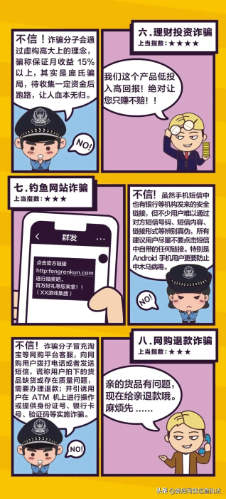 【警方提醒】如何识别电信网络诈骗套路？这组漫画全教你！