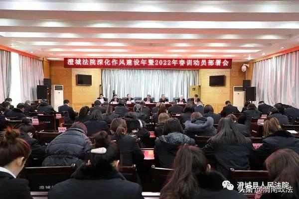 澄城法院召开深化作风建设年暨春训动员部署会（图）