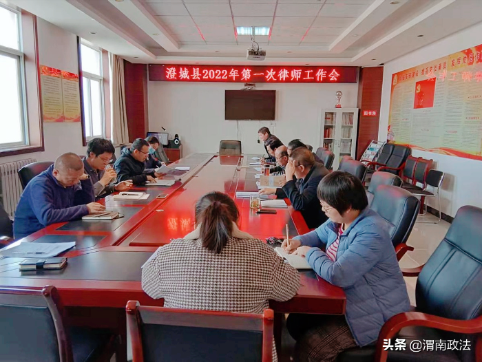 澄城县司法局召开全县2022年第一次律师工作会（图）