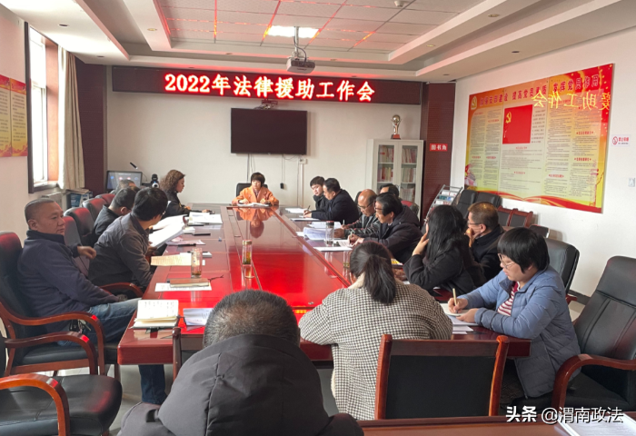 澄城县司法局召开2022年法律援助工作会议（图）
