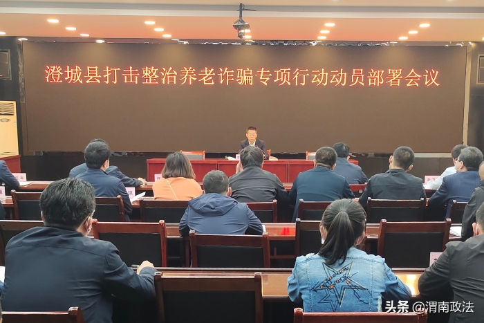 澄城县召开打击整治养老诈骗专项行动动员部署会议（图）
