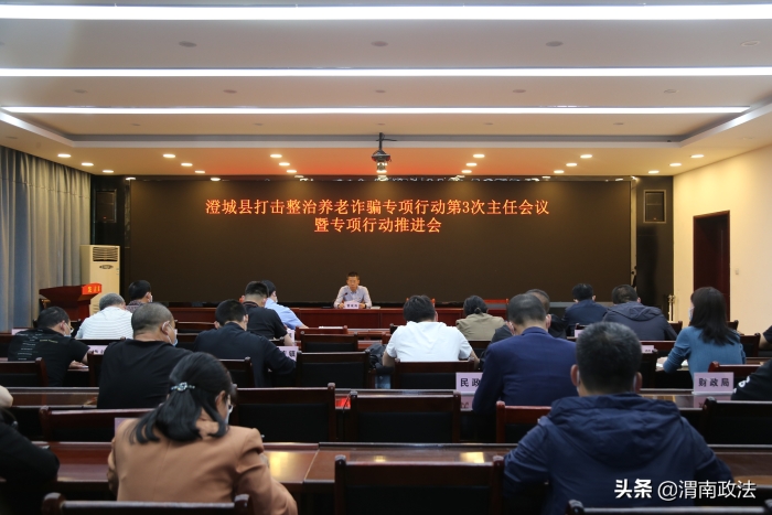 澄城县召开打击整治养老诈骗专项行动第3次主任会议暨专项行动推进会议（图）